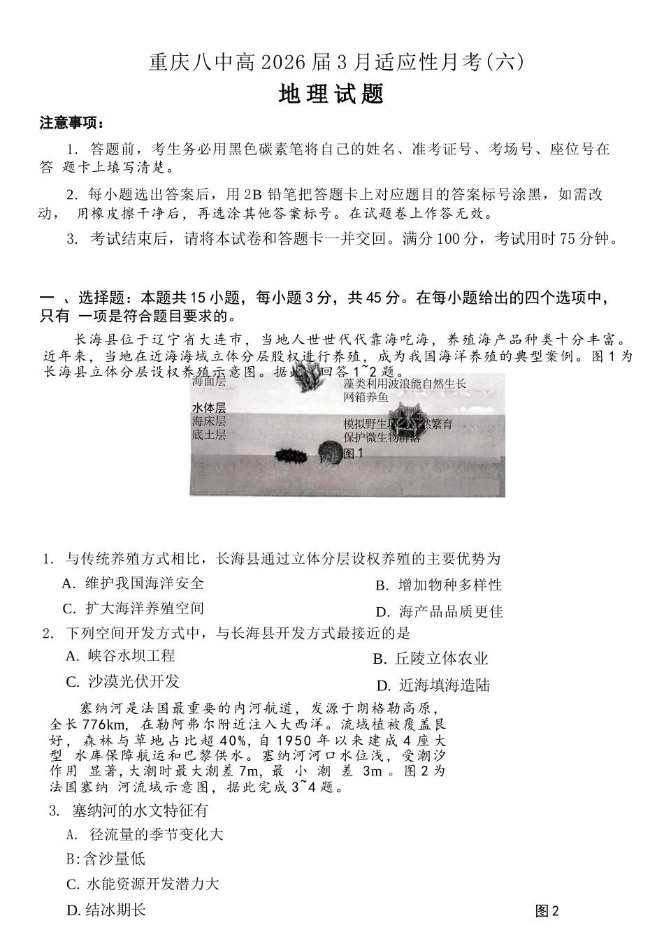 地理重庆市重庆第八中学2026届高考适应性月考卷(六)(3.19-3.21).docx_第1页