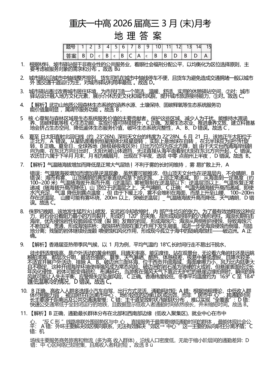 地理重庆市重庆第一中学高2026届高三年级下学期3月(末)阶段检测暨月考(3.27-3.28)(1).docx_第1页