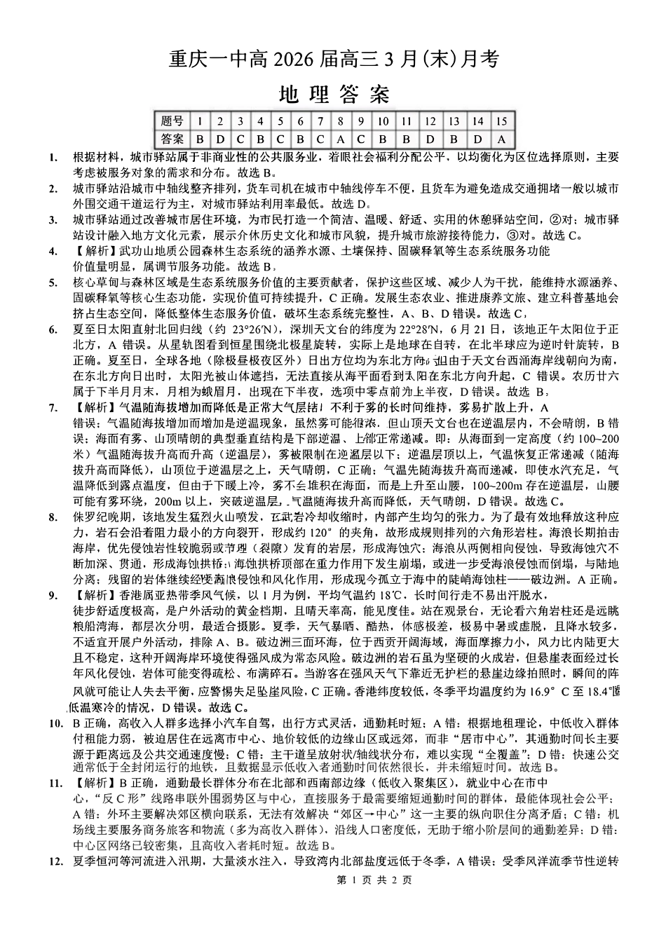 地理重庆市重庆第一中学高2026届高三年级下学期3月(末)阶段检测暨月考(3.27-3.28)(1).pdf_第1页