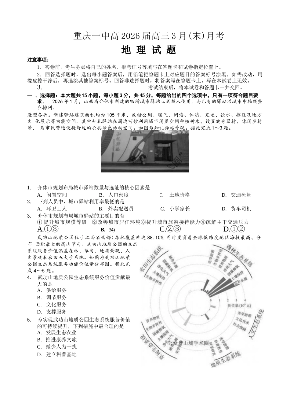 地理重庆市重庆第一中学高2026届高三年级下学期3月(末)阶段检测暨月考(3.27-3.28).docx_第1页