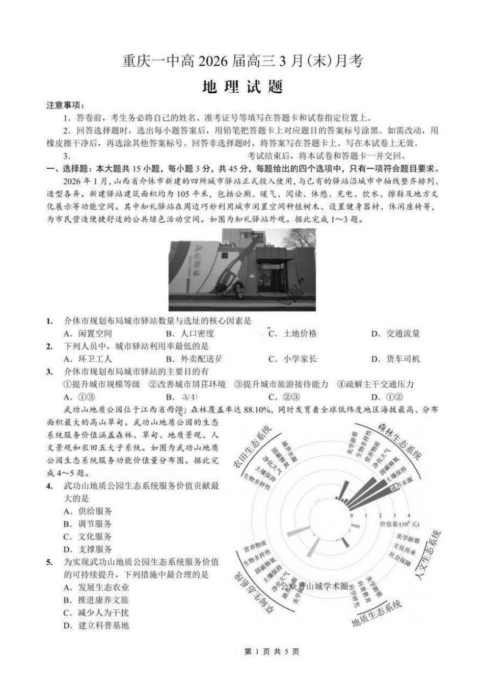 地理重庆市重庆第一中学高2026届高三年级下学期3月(末)阶段检测暨月考(3.27-3.28).pdf_第1页