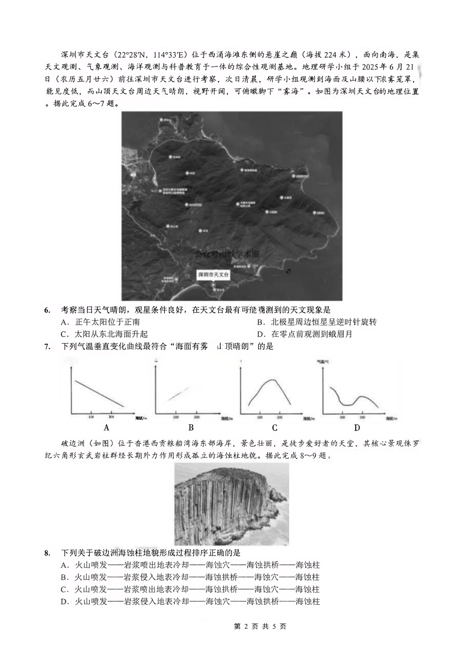 地理重庆市重庆第一中学高2026届高三年级下学期3月(末)阶段检测暨月考(3.27-3.28).pdf_第2页