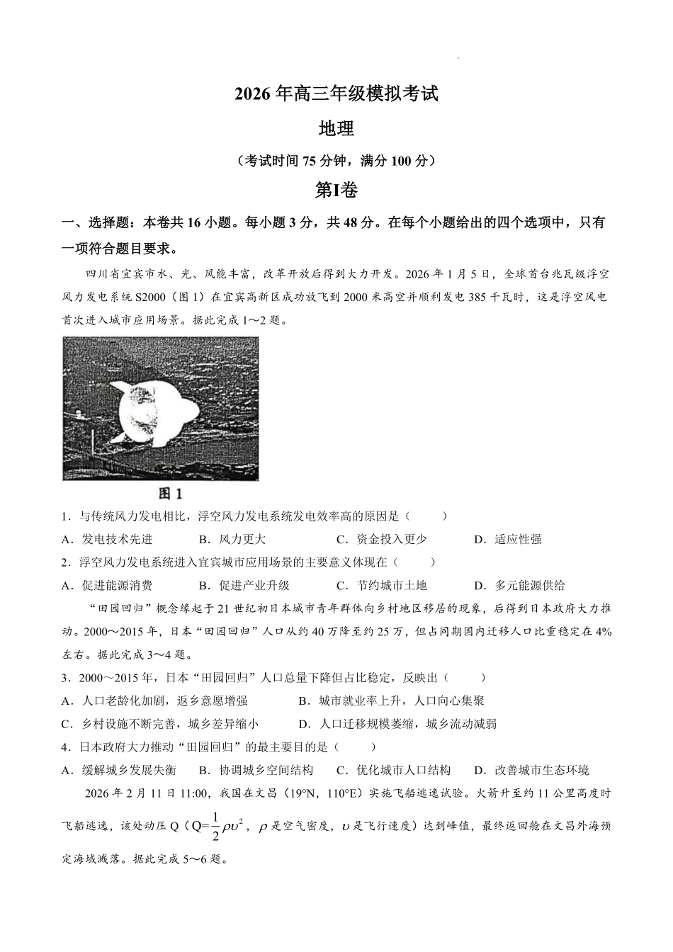 东莞市2026年高三年级模拟考试地理.pdf_第1页