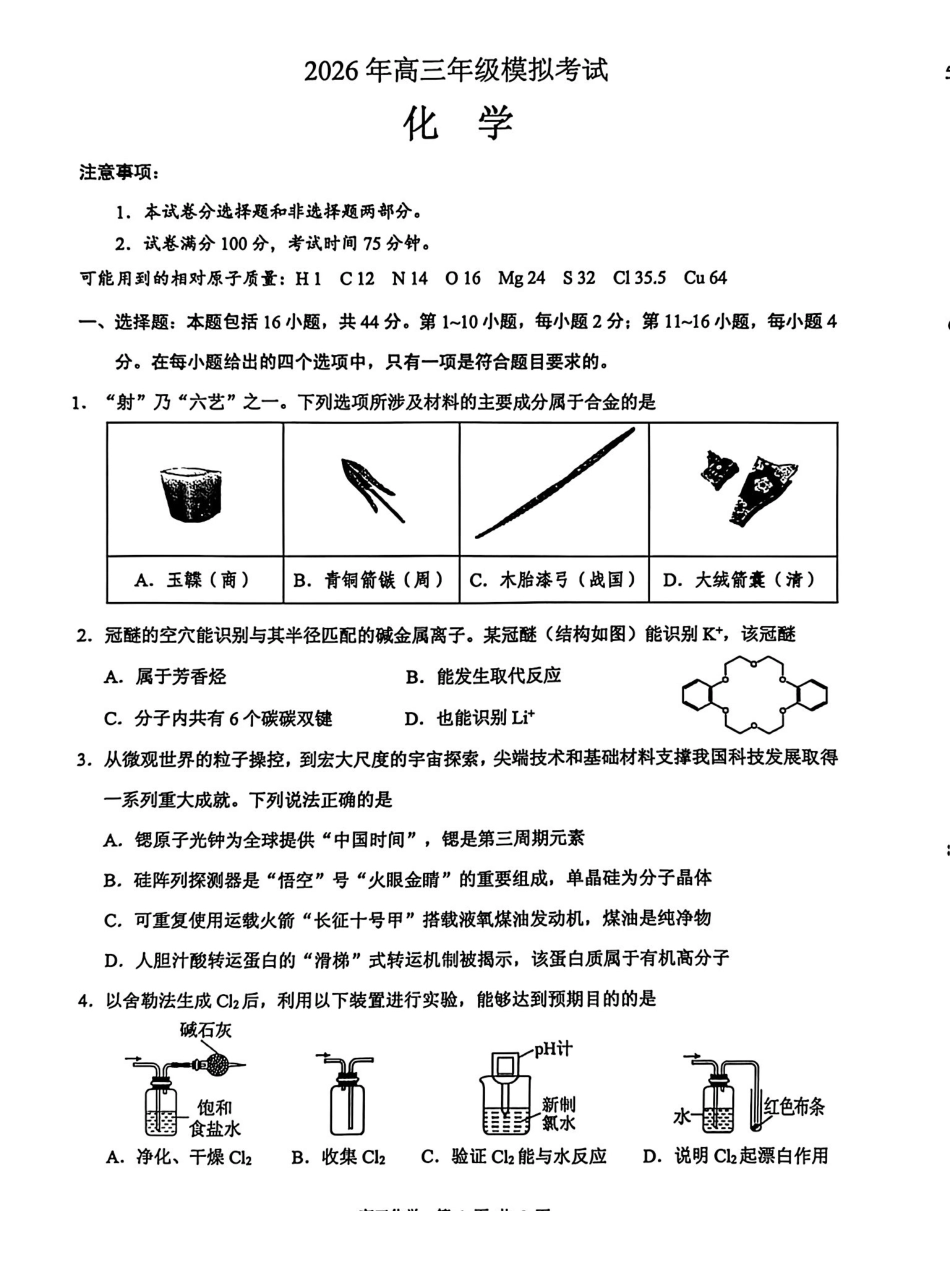 东莞市2026年高三年级模拟考试化学.pdf_第1页