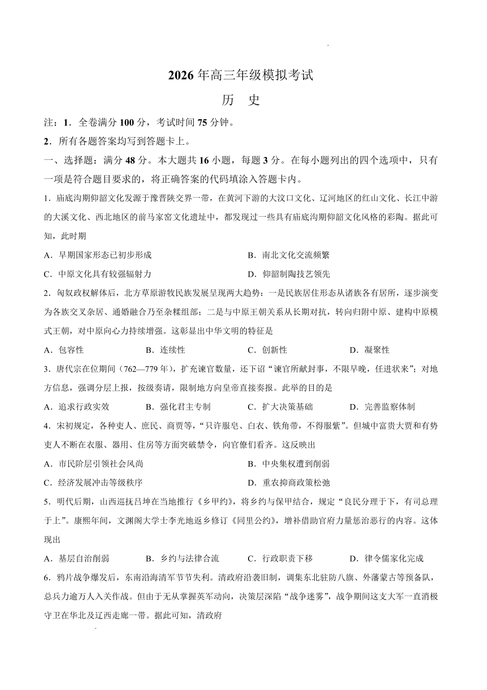 东莞市2026年高三年级模拟考试历史.pdf_第1页