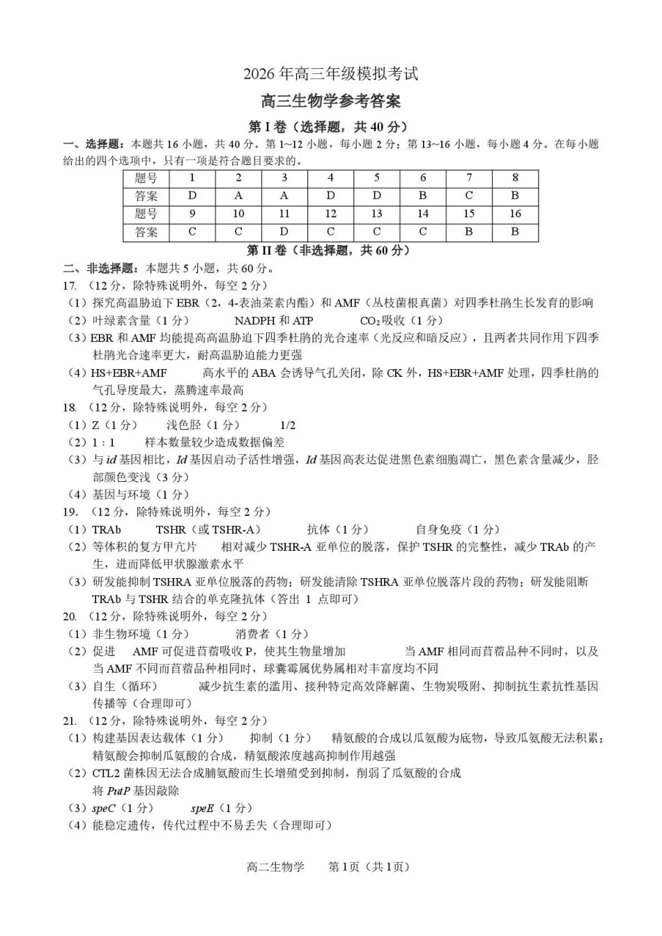 东莞市2026年高三年级模拟考试生物答案.pdf_第1页