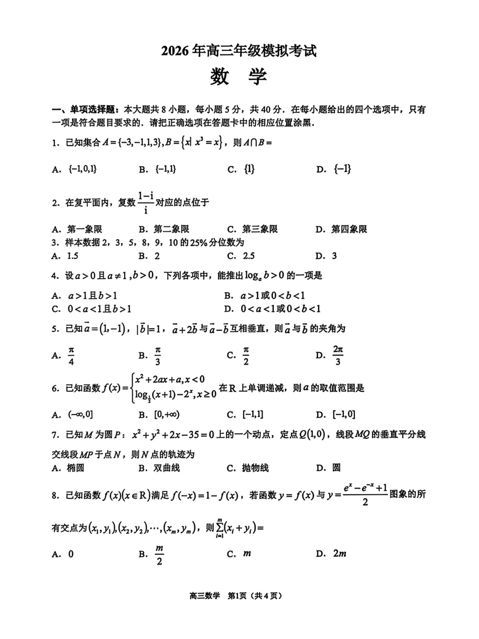 东莞市2026年高三年级模拟考试数学.pdf_第1页