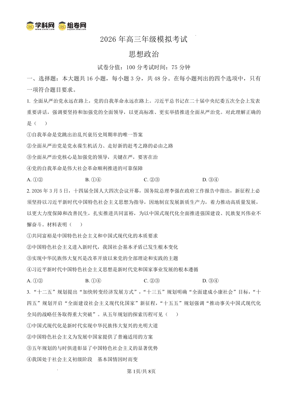东莞市2026年高三年级模拟考试政治.pdf_第1页