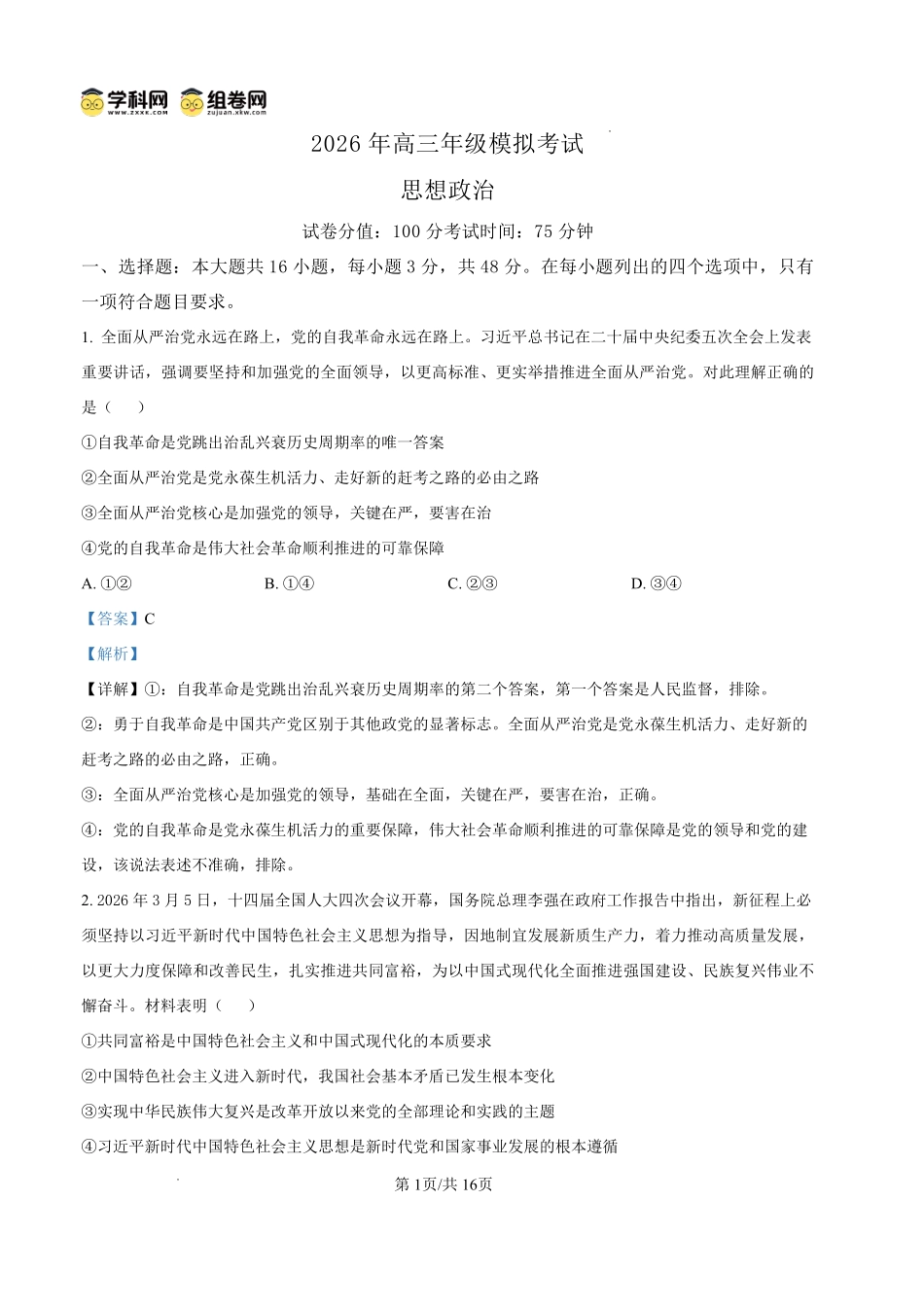 东莞市2026年高三年级模拟考试政治答案.pdf_第1页