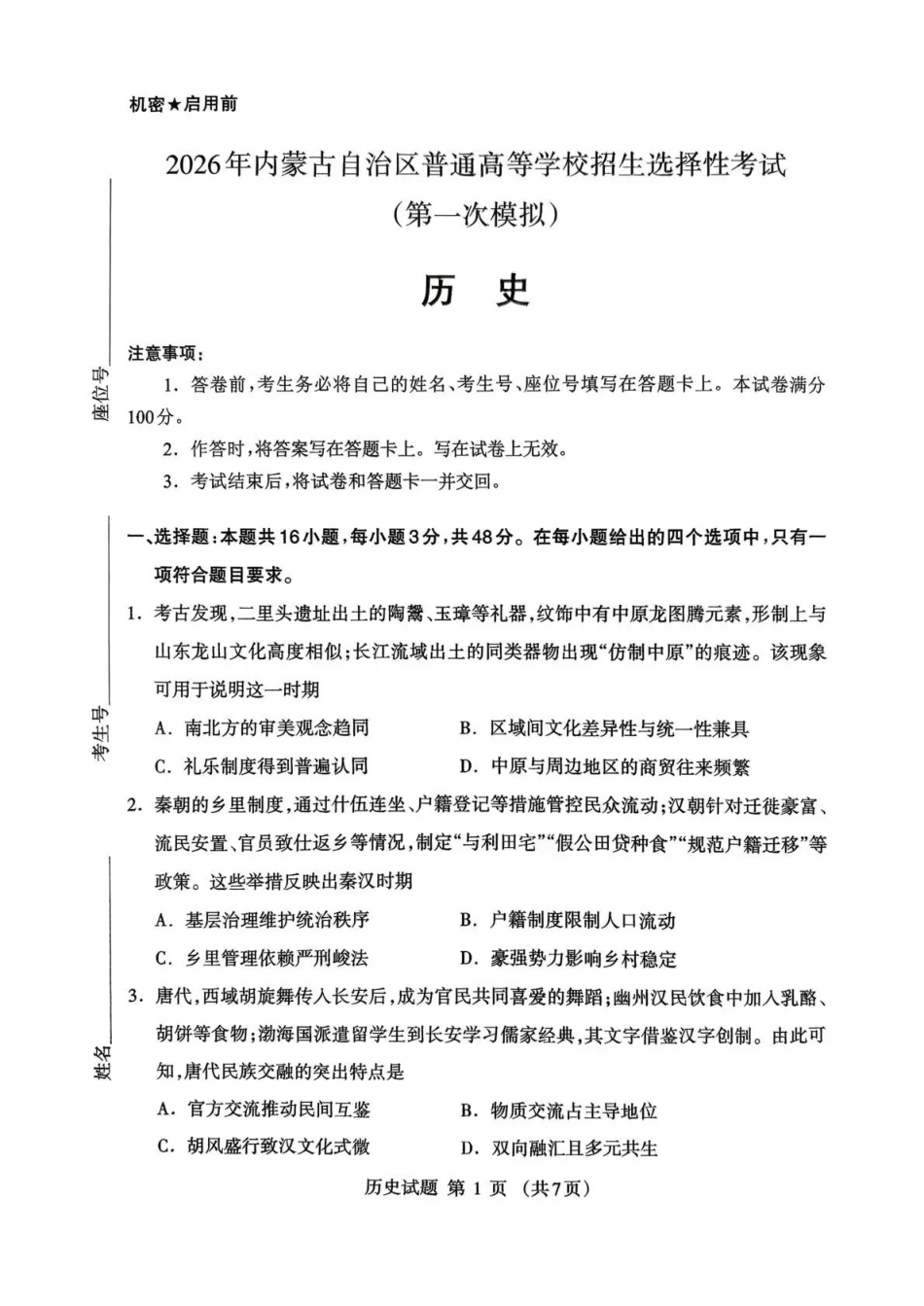 鄂尔多斯市2026届高三下学期一模考试历史.pdf_第1页