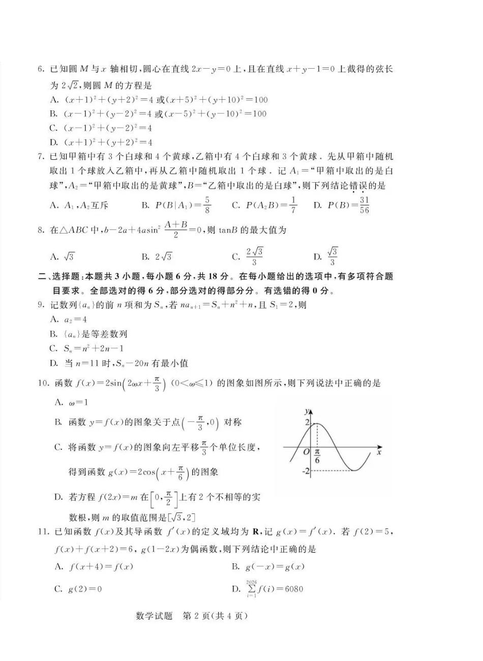 鄂尔多斯市2026届高三下学期一模考试数学.pdf_第2页