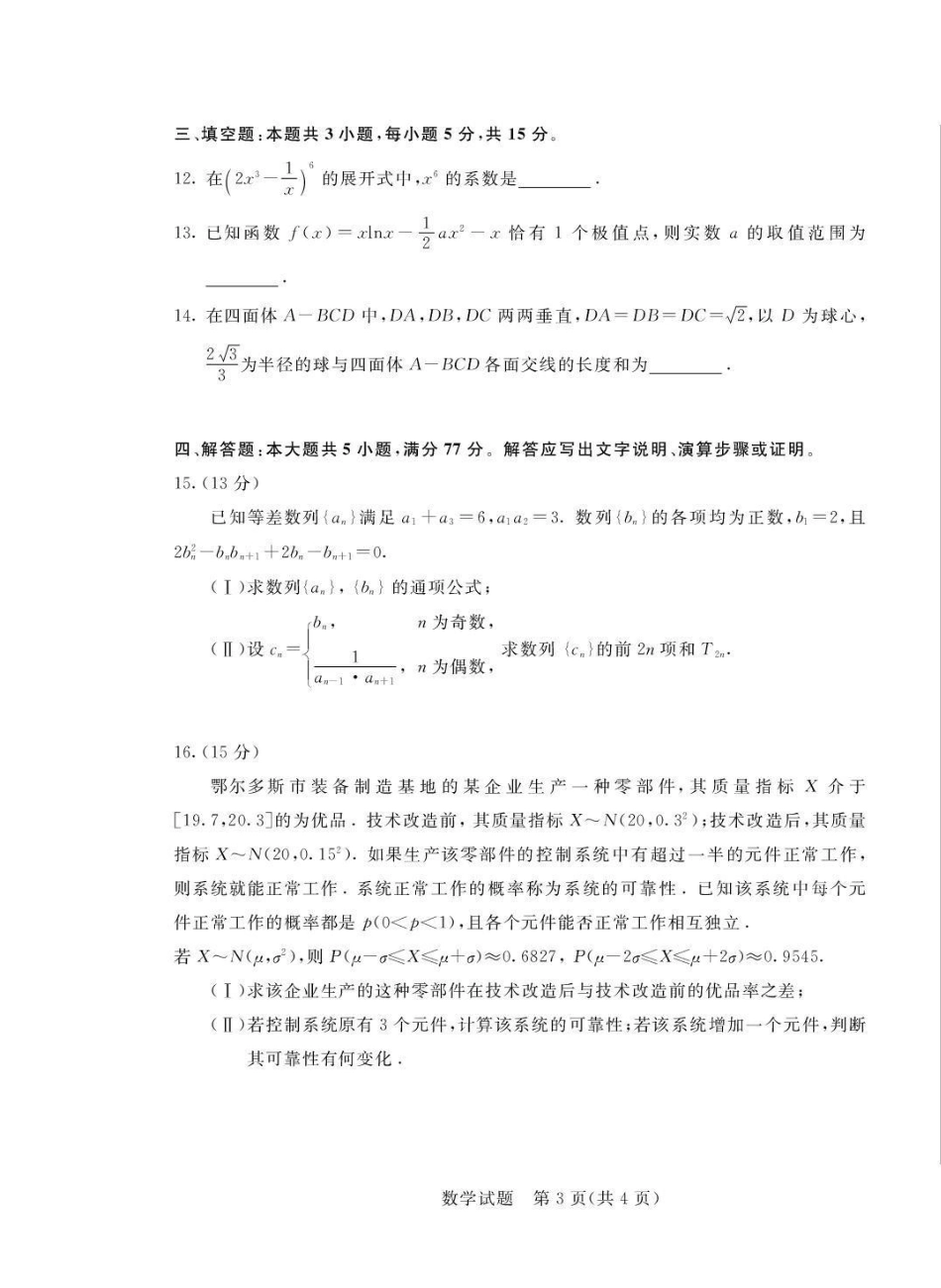 鄂尔多斯市2026届高三下学期一模考试数学.pdf_第3页