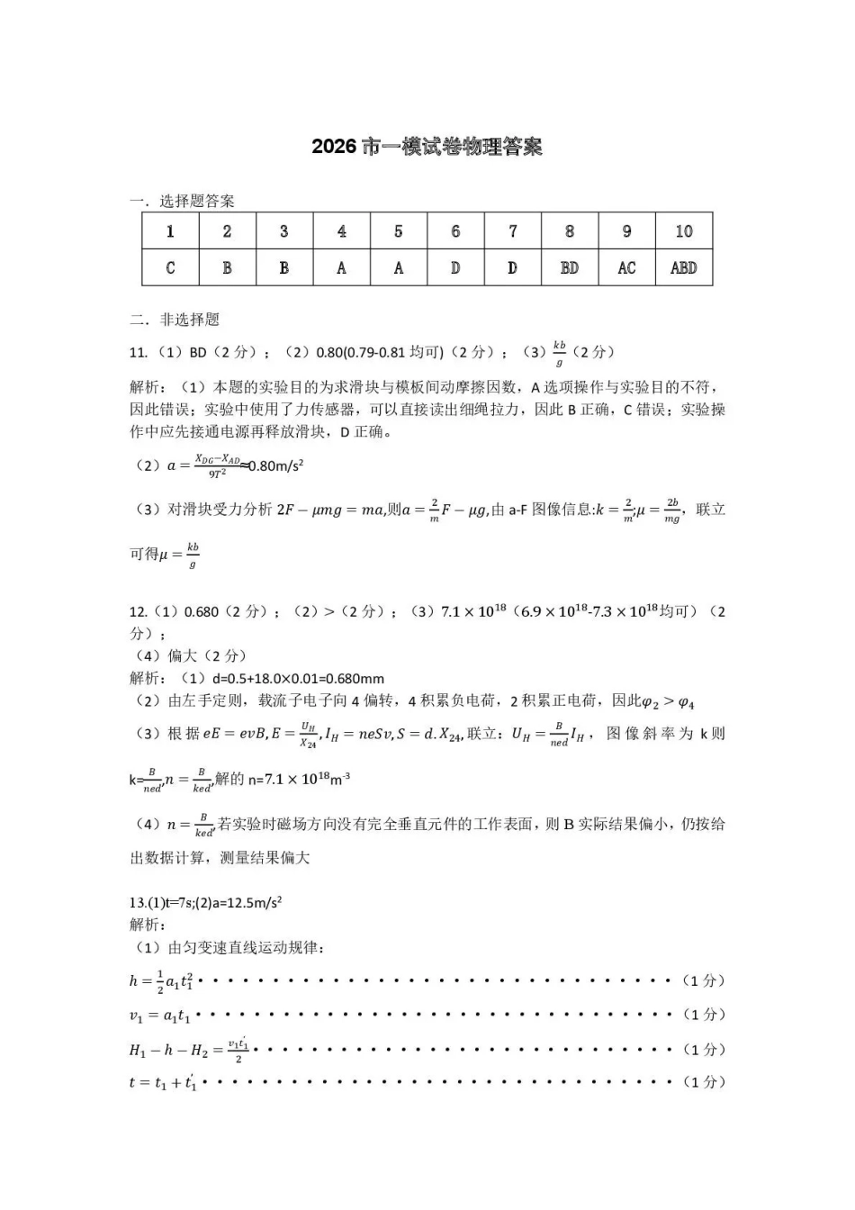 鄂尔多斯市2026届高三下学期一模考试物理答案.pdf_第1页
