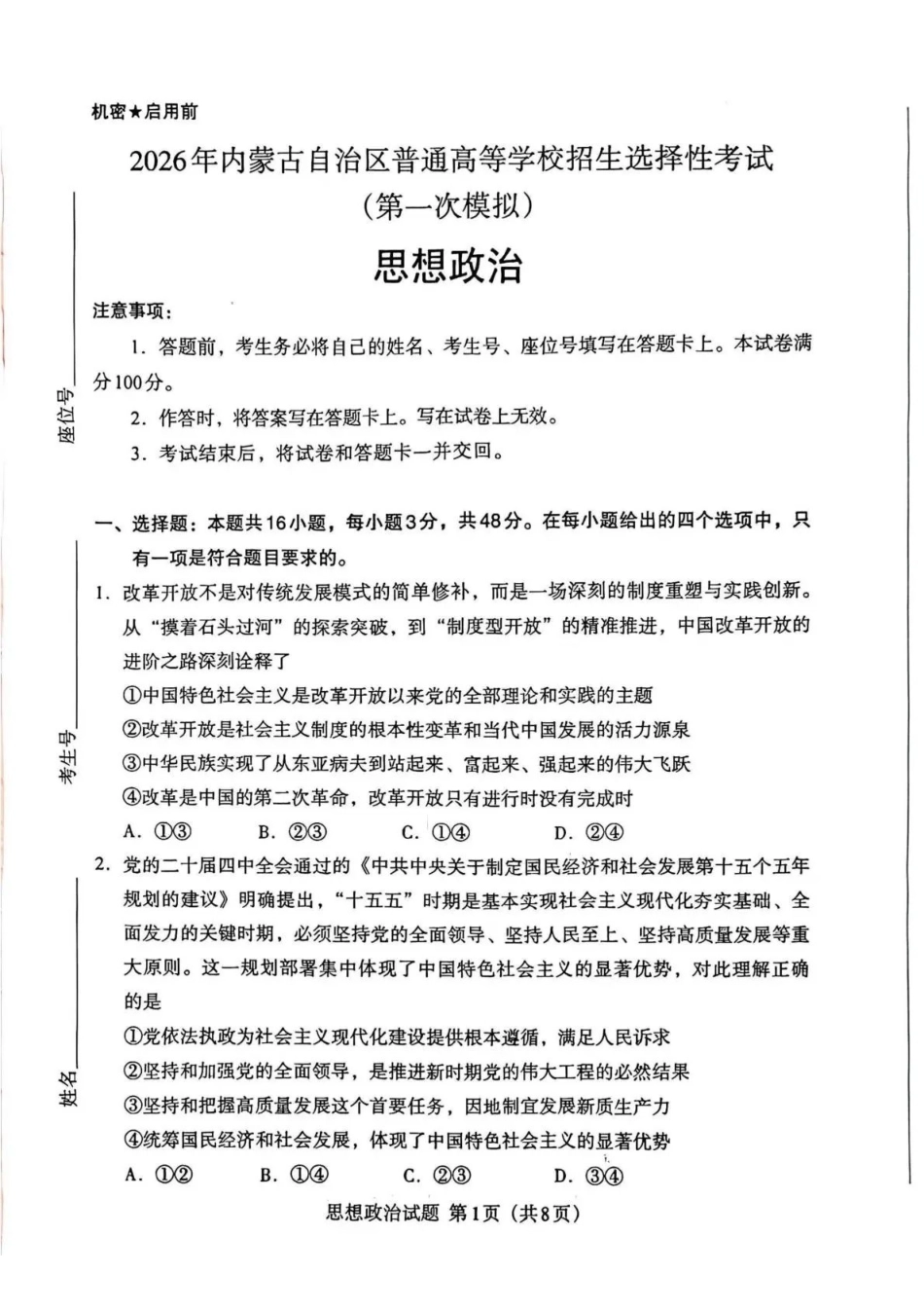 鄂尔多斯市2026届高三下学期一模考试政治.pdf_第1页