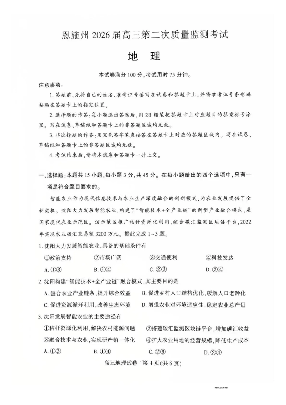 恩施州2026届高三第二次质量监测考试地理.pdf_第1页