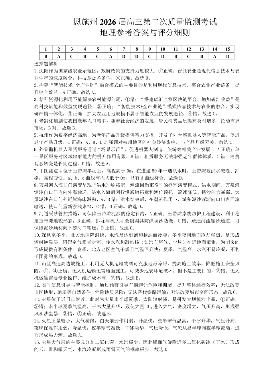 恩施州2026届高三第二次质量监测考试地理答案.pdf_第1页