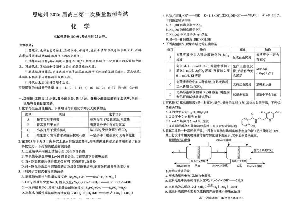 恩施州2026届高三第二次质量监测考试化学.pdf_第1页