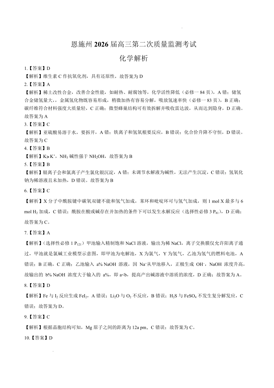 恩施州2026届高三第二次质量监测考试化学答案.pdf_第1页