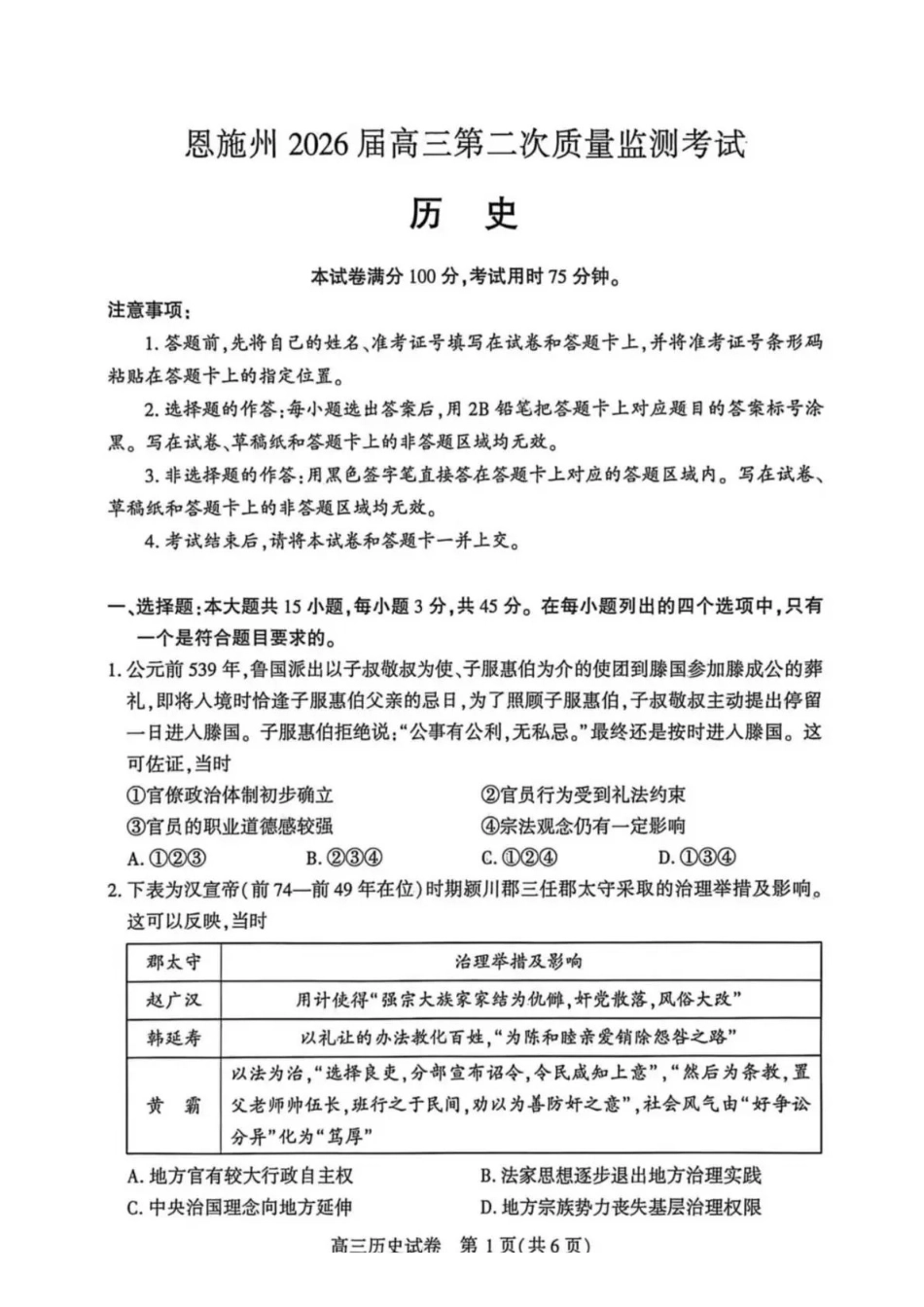 恩施州2026届高三第二次质量监测考试历史.pdf_第1页