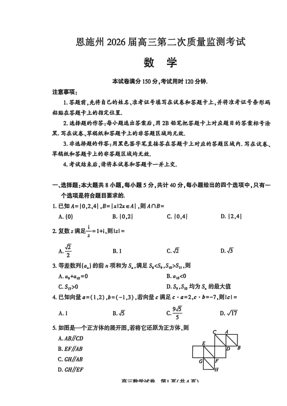 恩施州2026届高三第二次质量监测考试数学.pdf_第1页