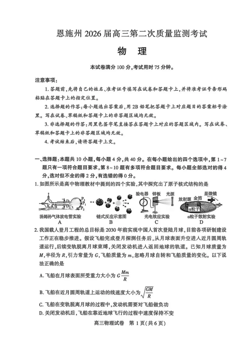 恩施州2026届高三第二次质量监测考试物理.pdf_第1页