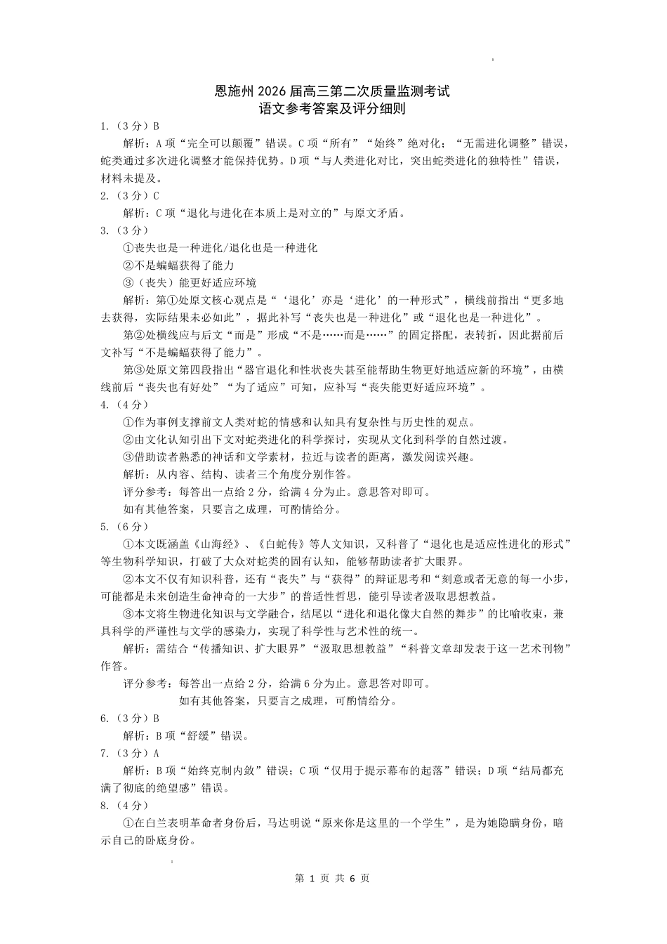 恩施州2026届高三第二次质量监测考试语文答案.pdf_第1页