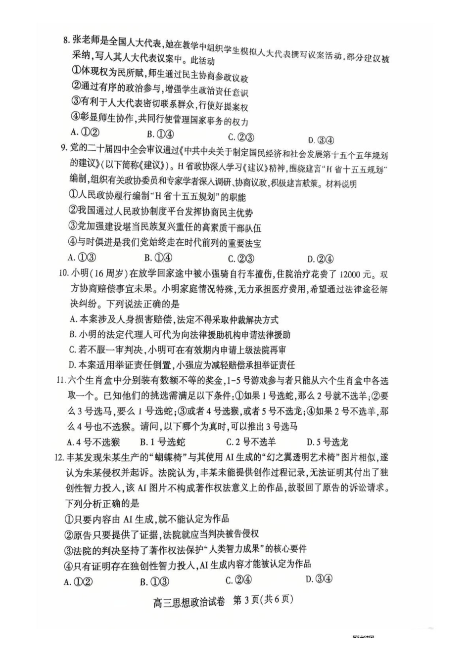 恩施州2026届高三第二次质量监测考试政治.pdf_第3页