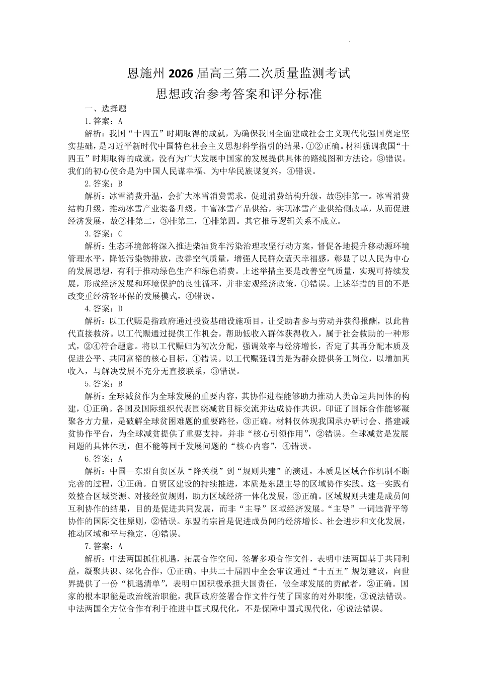 恩施州2026届高三第二次质量监测考试政治答案.pdf_第1页