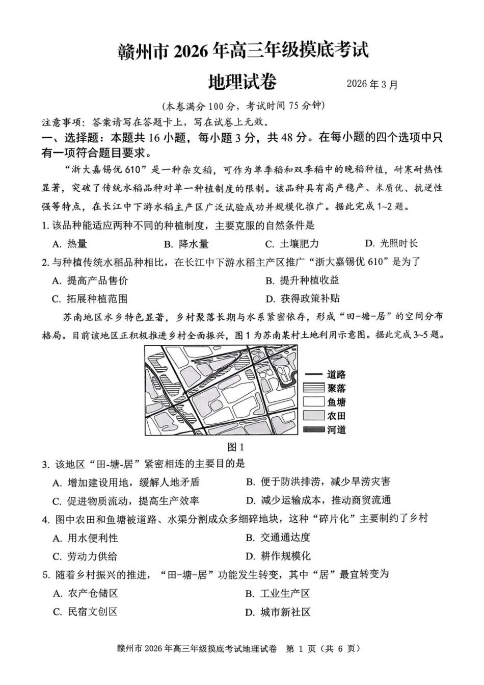 赣州市2026年高三年级摸底考试地理.pdf_第1页