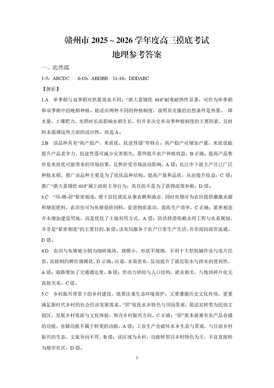 赣州市2026年高三年级摸底考试地理答案.pdf_第1页