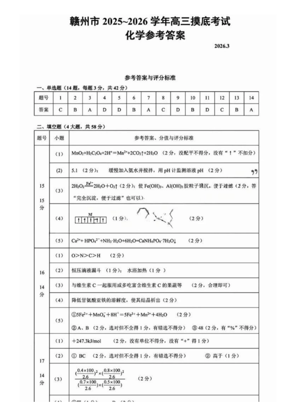 赣州市2026年高三年级摸底考试化学答案.pdf_第1页