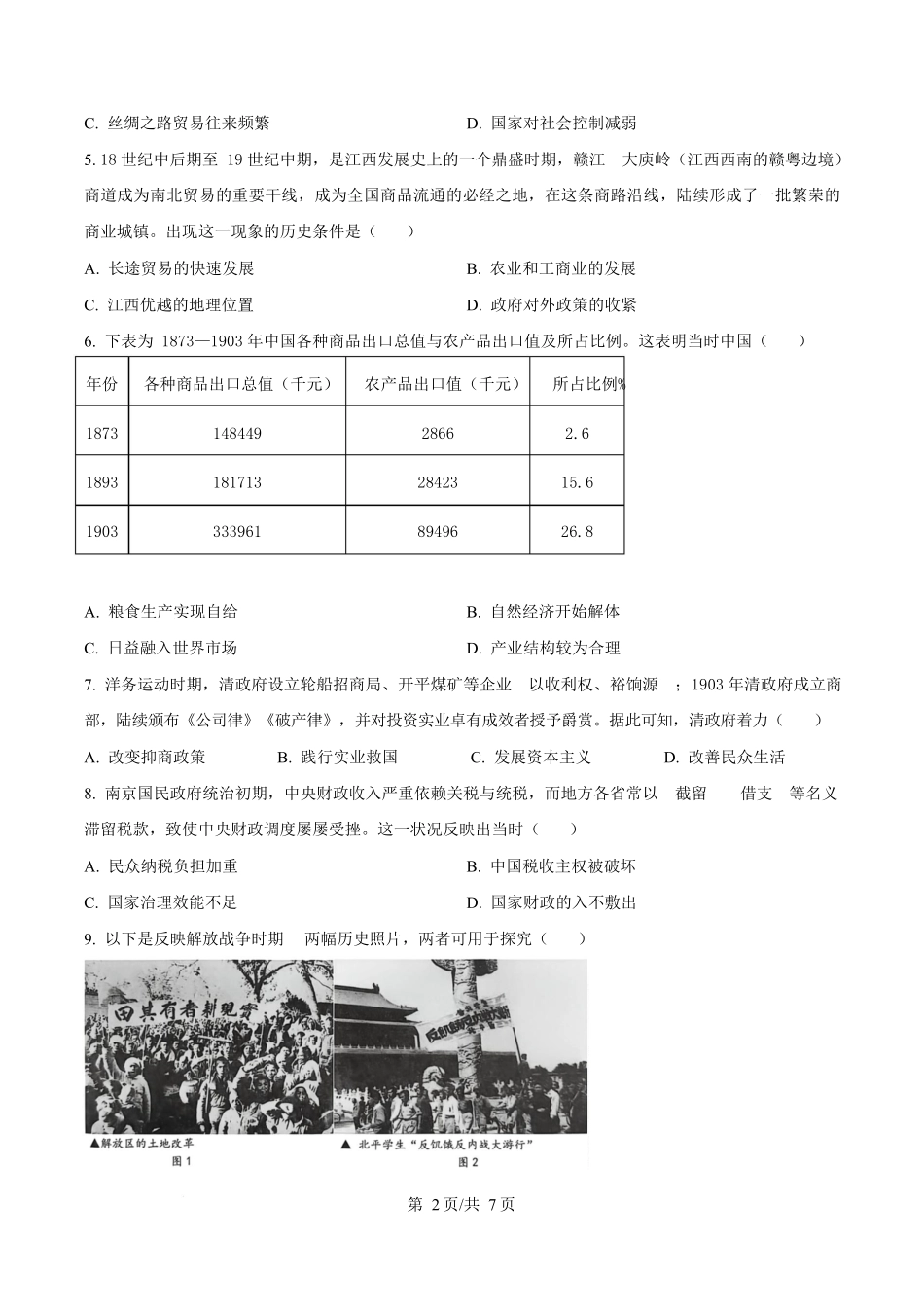 赣州市2026年高三年级摸底考试历史.docx_第2页
