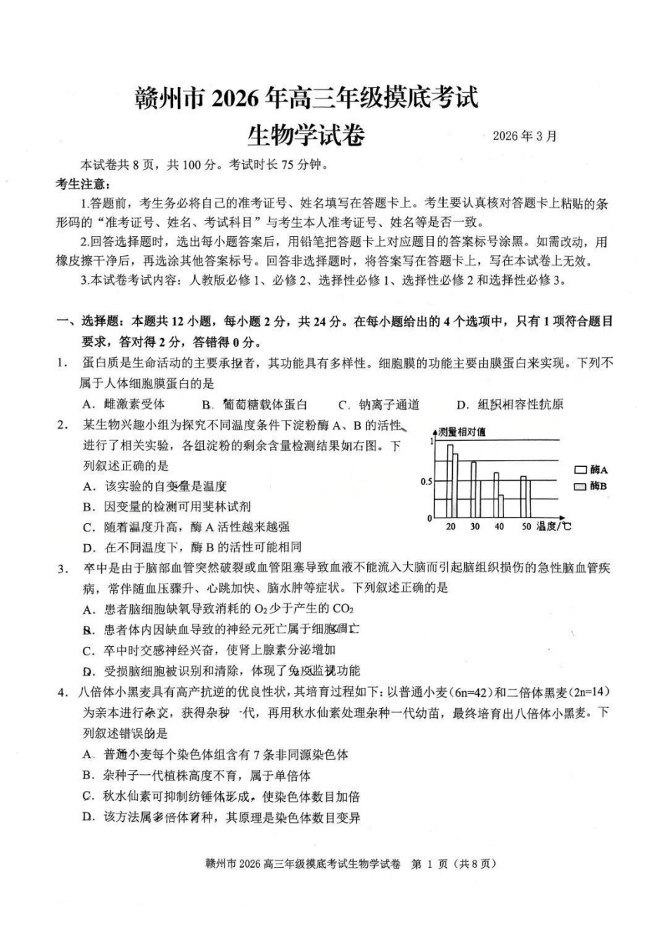 赣州市2026年高三年级摸底考试生物.pdf_第1页