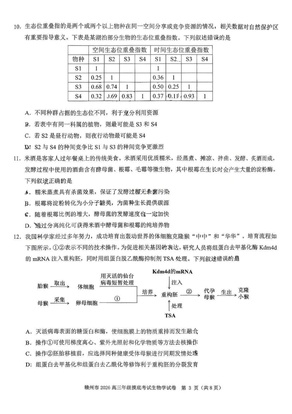 赣州市2026年高三年级摸底考试生物.pdf_第3页