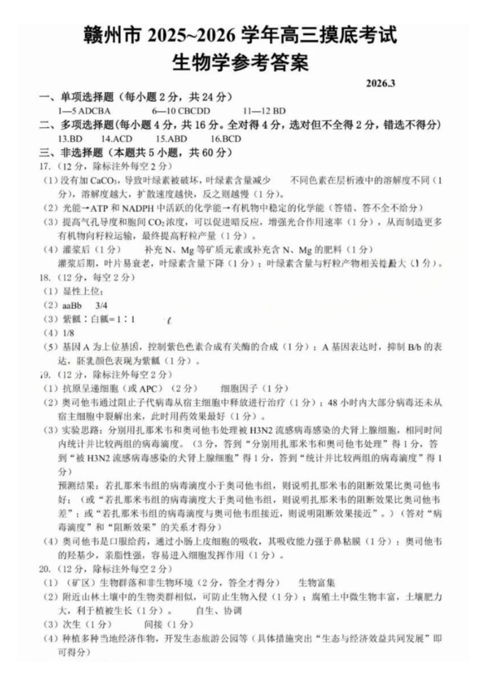 赣州市2026年高三年级摸底考试生物答案.pdf_第1页