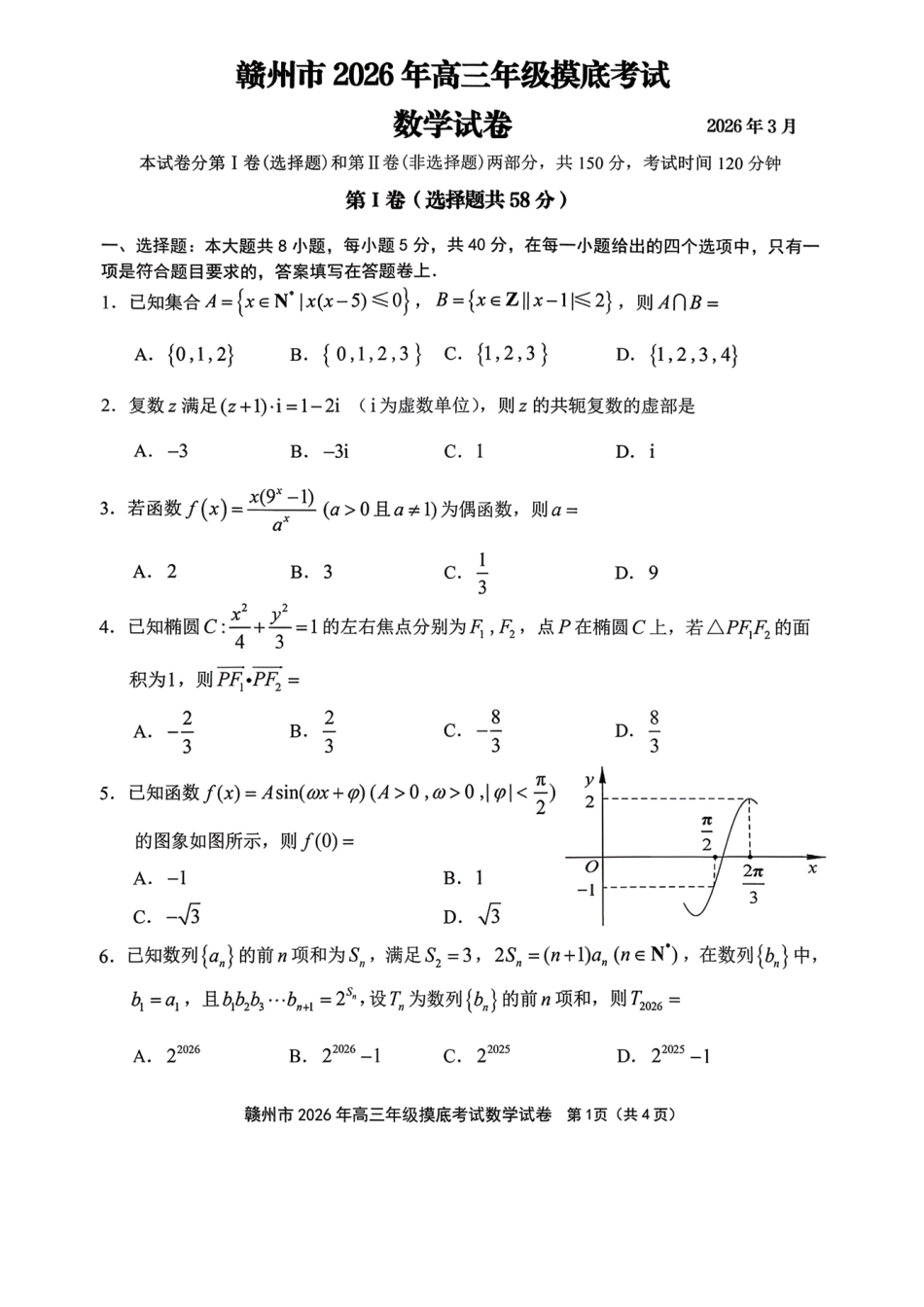 赣州市2026年高三年级摸底考试数学.pdf_第1页