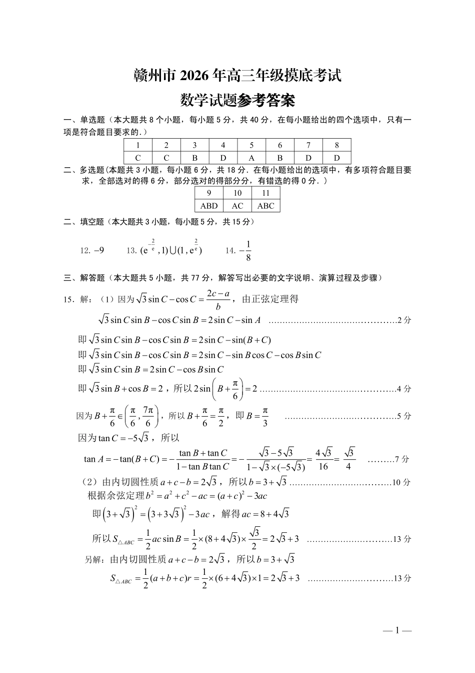 赣州市2026年高三年级摸底考试数学答案.pdf_第1页