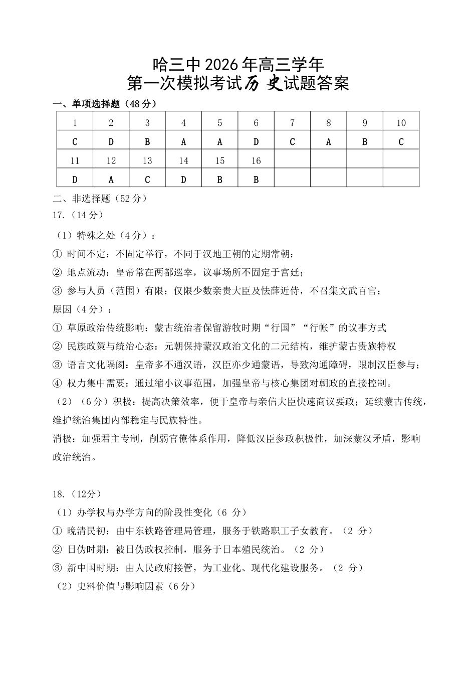 哈三中2026年高三学年第一次模拟考试历史答案.doc_第1页
