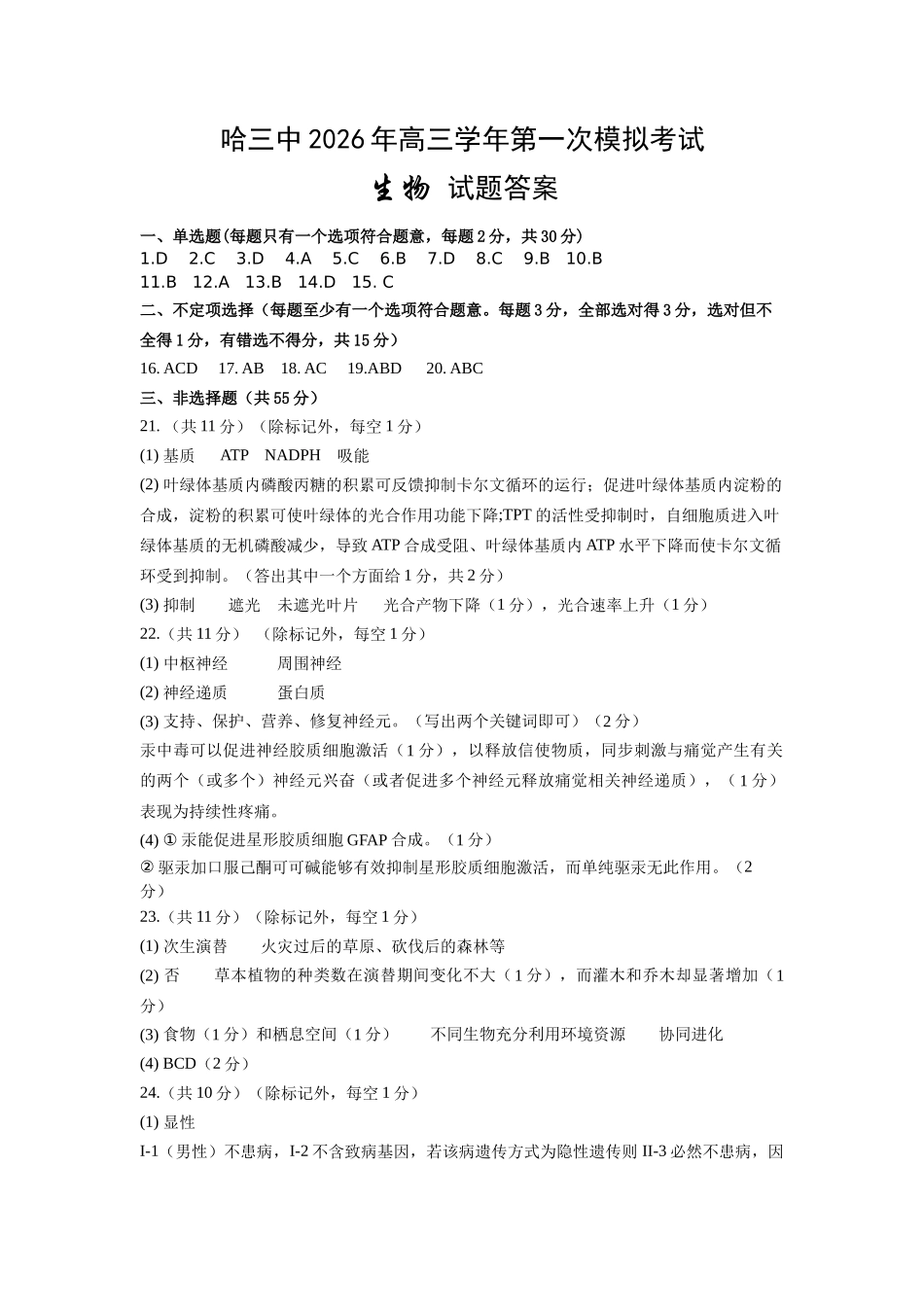 哈三中2026年高三学年第一次模拟考试生物答案.docx_第1页