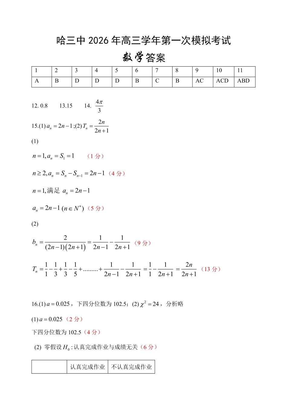 哈三中2026年高三学年第一次模拟考试数学答案.pdf_第1页