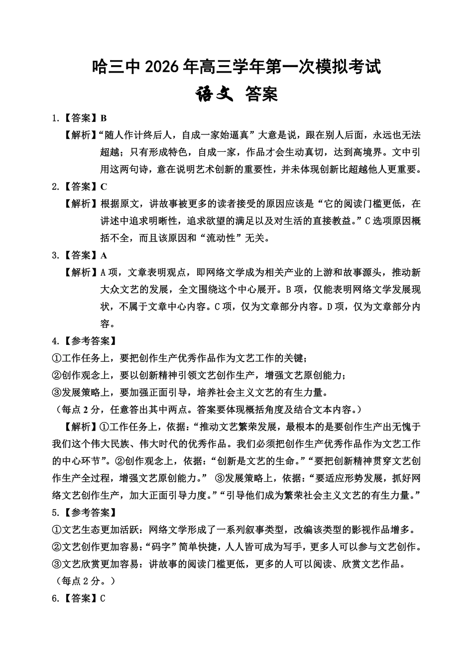 哈三中2026年高三学年第一次模拟考试语文答案.pdf_第1页