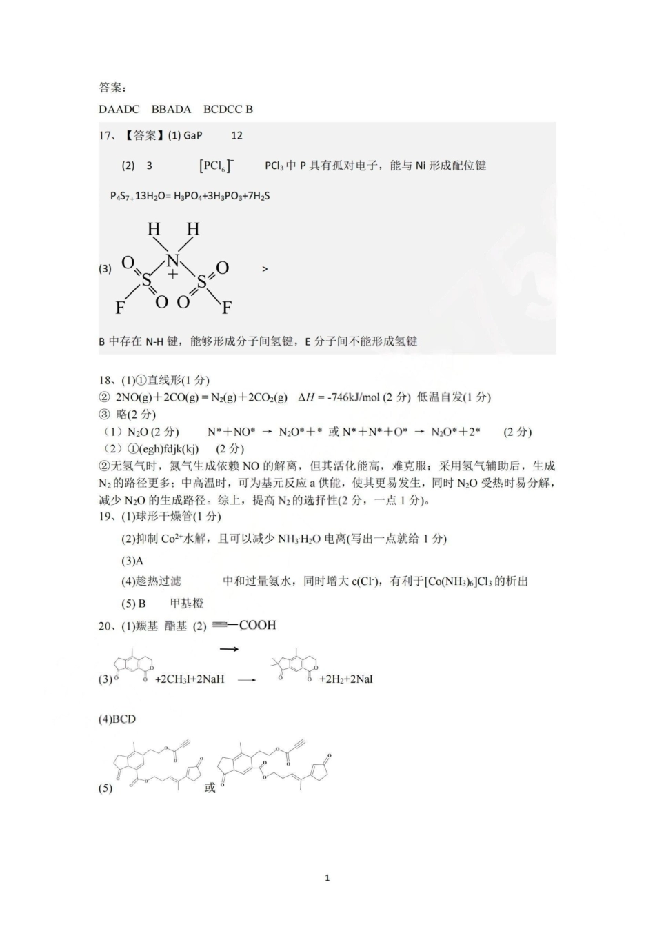 杭州二中2025学年第二学期高三三月份适应性考试化学答案.pdf_第1页
