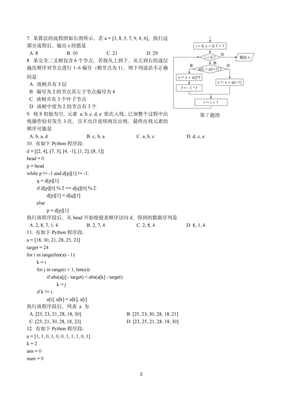 杭州二中2025学年第二学期高三三月份适应性考试技术.pdf_第2页