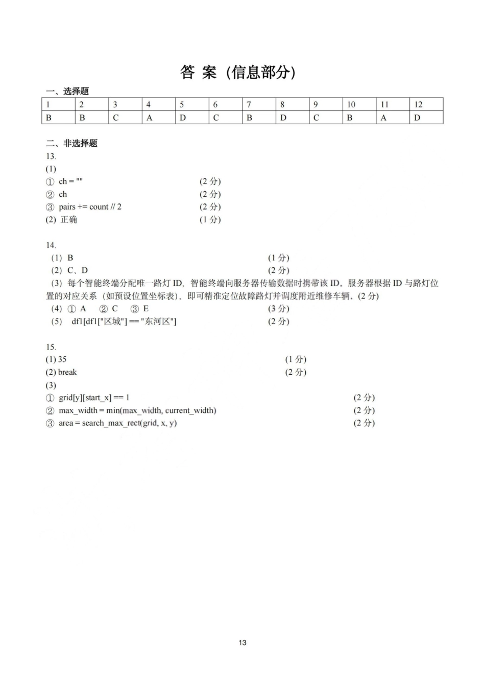 杭州二中2025学年第二学期高三三月份适应性考试技术答案.pdf_第1页