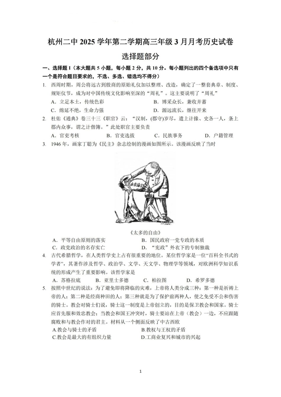 杭州二中2025学年第二学期高三三月份适应性考试历史.pdf_第1页