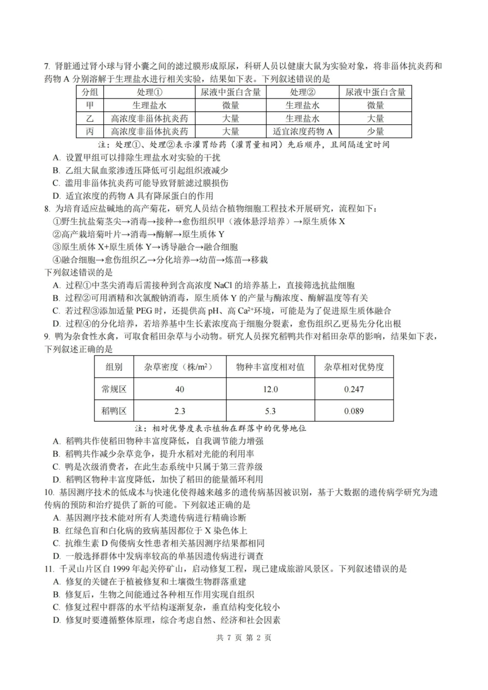 杭州二中2025学年第二学期高三三月份适应性考试生物.pdf_第2页
