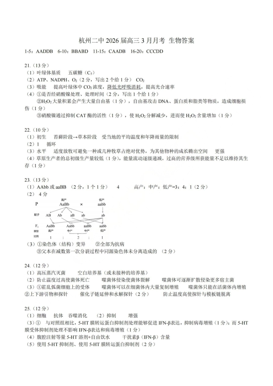杭州二中2025学年第二学期高三三月份适应性考试生物答案.pdf_第1页