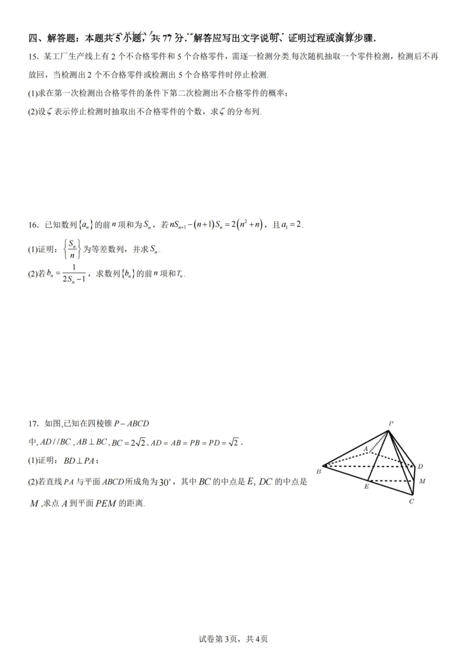 杭州二中2025学年第二学期高三三月份适应性考试数学.pdf_第3页
