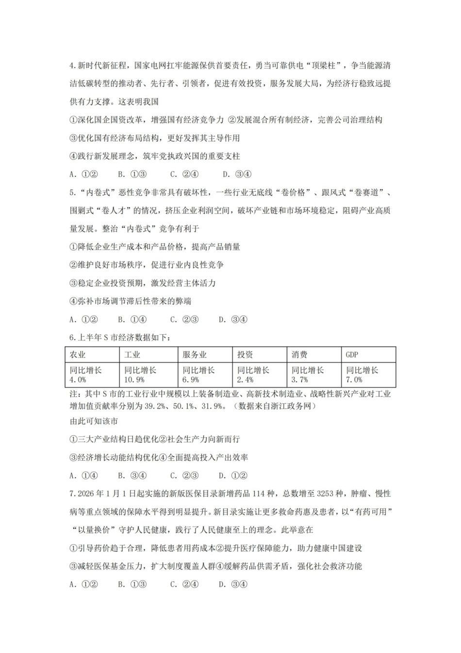 杭州二中2025学年第二学期高三三月份适应性考试政治.pdf_第2页