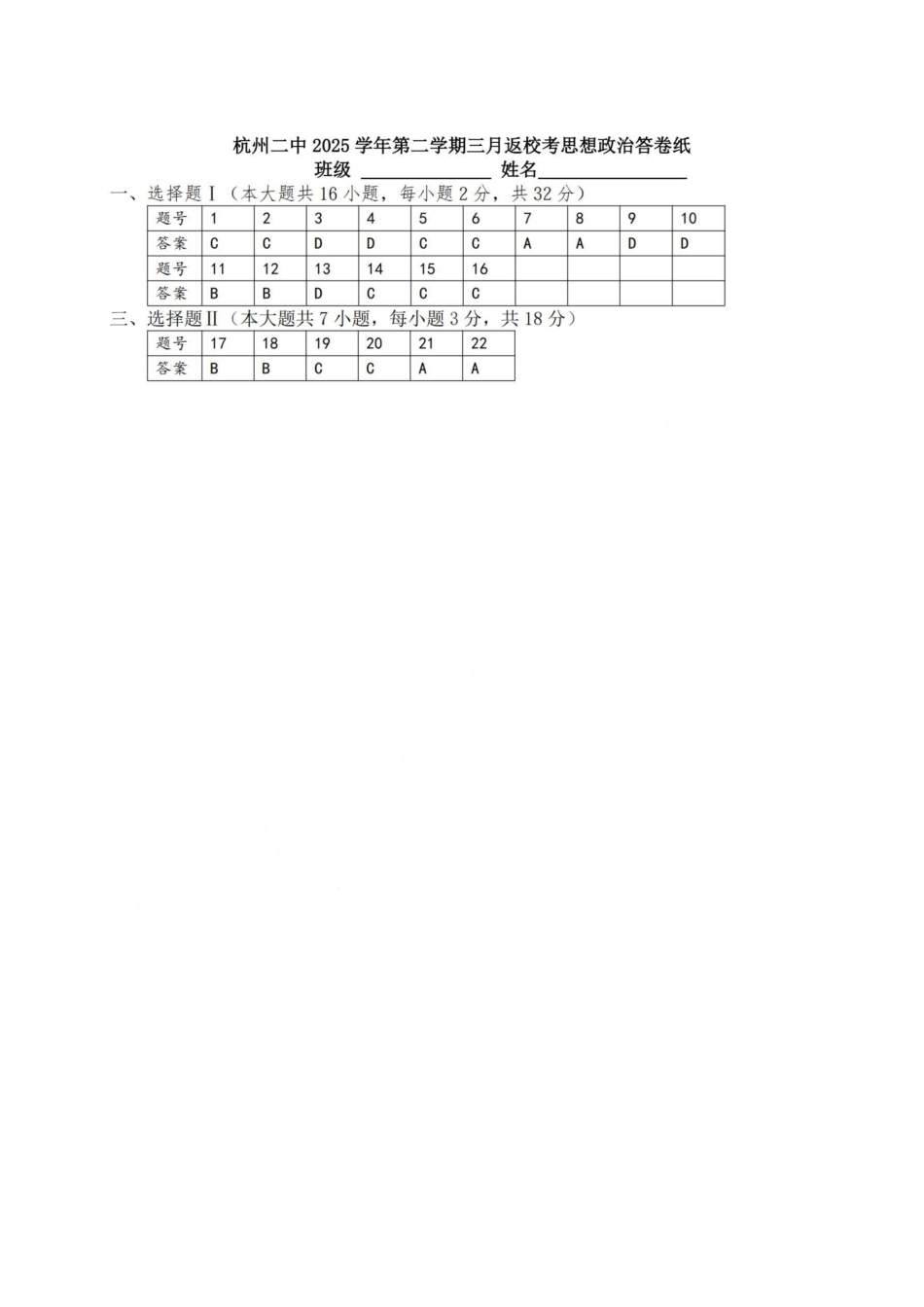 杭州二中2025学年第二学期高三三月份适应性考试政治答案.pdf_第1页